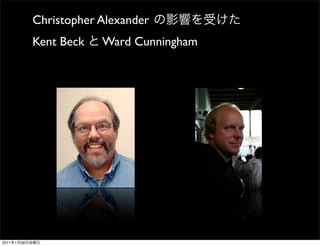 Christopher Alexander
                Kent Beck   Ward Cunningham




2011   1   28
 