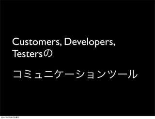 Customers, Developers,
            Testers




2011   1   28
 