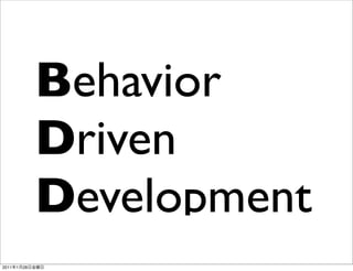 Behavior
                Driven
                Development
2011   1   28
 