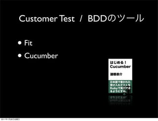 Customer Test / BDD

                • Fit
                • Cucumber



2011   1   28
 