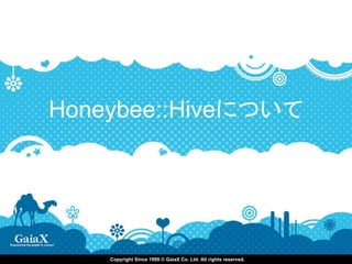 Honeybee::Hiveについて




    Copyright Since 1999 © GaiaX Co. Ltd. All rights reserved.
 