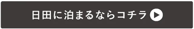 →日田に泊まるならコチラ