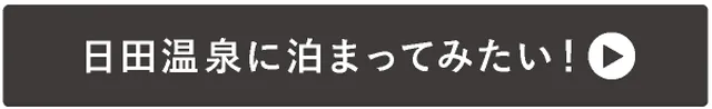 →日田温泉に泊まってみたい！