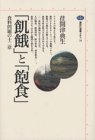 「飢餓」と「飽食」―食料問題の十二章 (講談社選書メチエ (20))