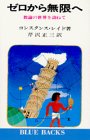 ゼロから無限へ―数論の世界を訪ねて (ブルーバックス)