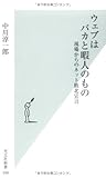 ウェブはバカと暇人のもの (光文社新書)