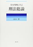 基本判例に学ぶ刑法総論