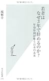 若者はなぜ3年で辞めるのか? 年功序列が奪う日本の未来 (光文社新書)