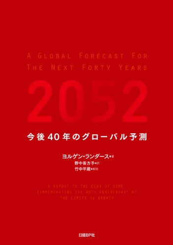 2052 今後40年のグローバル予測