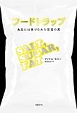 フードトラップ　食品に仕掛けられた至福の罠