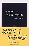 不平等社会日本―さよなら総中流 (中公新書)