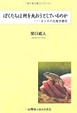 ぼくたちは何を失おうとしているのかーホンネの生物多様性 (樹林舎叢書)