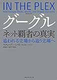 グーグル　ネット覇者の真実