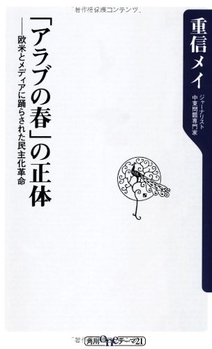 「アラブの春」の正体    欧米とメディアに踊らされた民主化革命 (角川oneテーマ21)