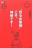 「怒るお客様」こそ、神様です！　クレーム客をお得意様に変える30の方法