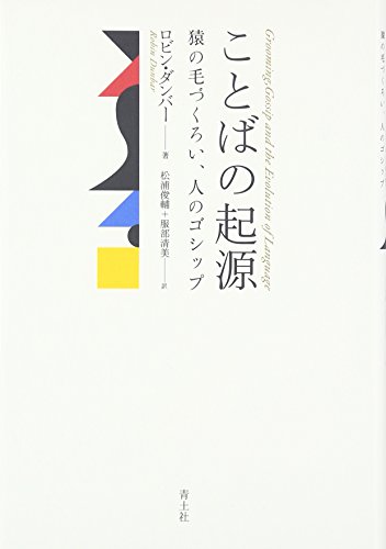 ことばの起源 -猿の毛づくろい、人のゴシップ-
