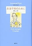 永遠平和のために