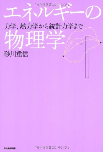 エネルギーの物理学 ---力学、熱力学から統計力学まで (KAWADEルネサンス)