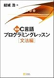 新版C言語プログラミングレッスン 文法編