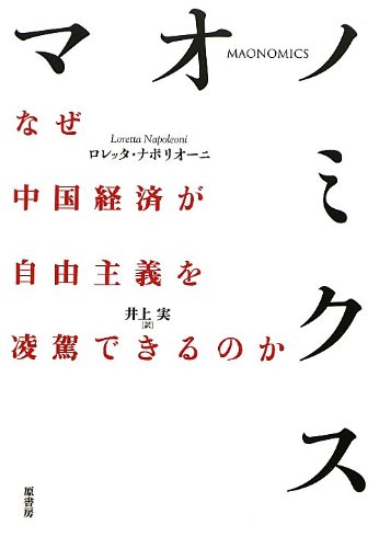 マオノミクス: なぜ中国経済が自由主義を凌駕できるのか