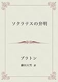 ソクラテスの弁明 叢書ムーセイオン