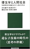 優生学と人間社会 (講談社現代新書)