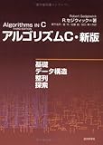 アルゴリズムC・新版―基礎・データ構造・整列・探索