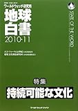 地球白書 2010-11