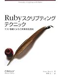 Rubyスクリプティングテクニック ―テスト駆動による日常業務処理術