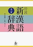 岩波 新漢語辞典 第三版