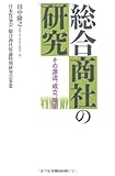 総合商社の研究―その源流、成立、展開 