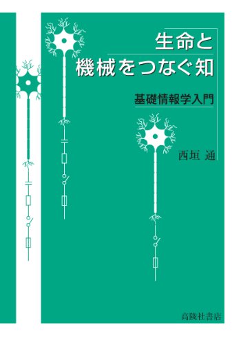 生命と機械をつなぐ知　基礎情報学入門