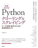 Pythonクローリング&スクレイピング[増補改訂版] -データ収集・解析のための実践開発ガイド