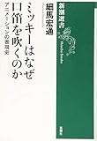 ミッキーはなぜ口笛を吹くのか: アニメーションの表現史 (新潮選書)