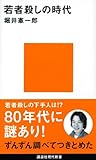 若者殺しの時代 (講談社現代新書)