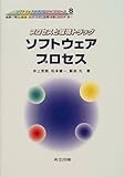 ソフトウェアプロセス―プロセスと環境トラック (ソフトウェアテクノロジーシリーズ)