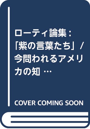 ローティ論集: 「紫の言葉たち」/今問われるアメリカの知性