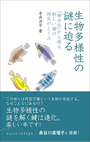 生物多様性の謎に迫る: 「種分化」から探る新しい種の誕生のしくみ (DOJIN選書)