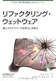 リファクタリング・ウェットウェア ―達人プログラマーの思考法と学習法