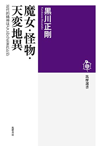 魔女・怪物・天変地異: 近代的精神はどこから生まれたか (筑摩選書)