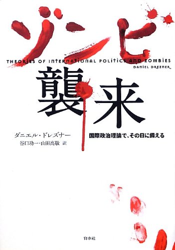 ゾンビ襲来: 国際政治理論で、その日に備える