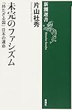 未完のファシズム―「持たざる国」日本の運命 (新潮選書)