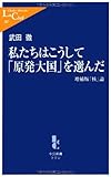 私たちはこうして「原発大国」を選んだ - 増補版「核」論 (中公新書ラクレ)