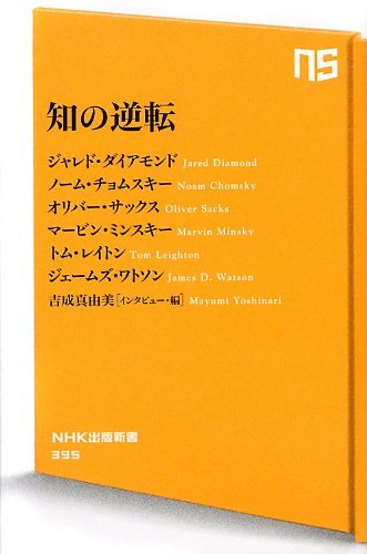 知の逆転 (NHK出版新書 395)