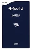 サイコパス (文春新書)