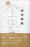 経営戦略全史　50 Giants of Strategy (ディスカヴァー・レボリューションズ)