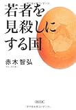 若者を見殺しにする国 (朝日文庫)