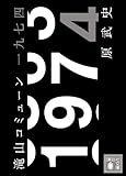 滝山コミューン一九七四 (講談社文庫)