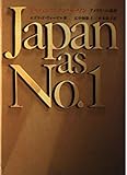 ジャパン・アズ・ナンバーワン―アメリカへの教訓