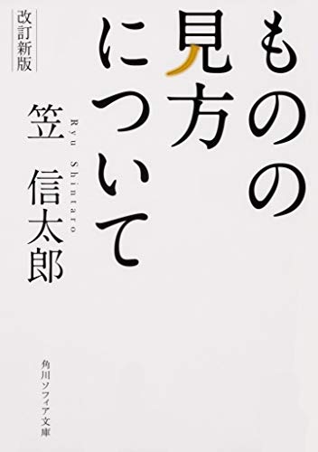 改訂新版 ものの見方について (角川ソフィア文庫)